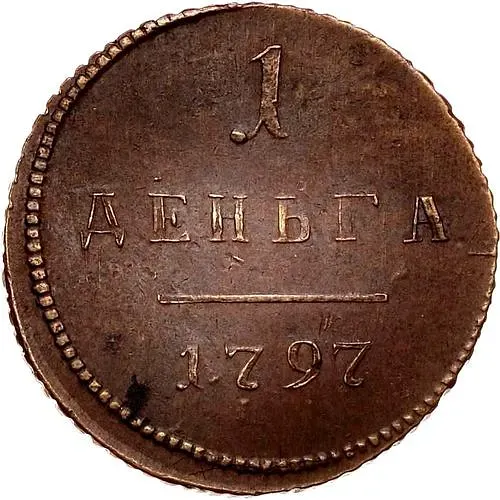 деньга 1797, без обозначения монетного двора, гурт шнур вправо