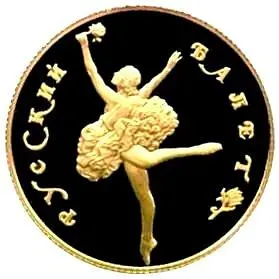 50 рублей 1991, ЛМД, балет Proof