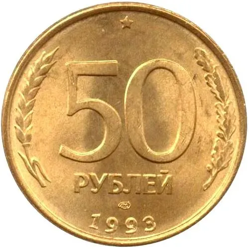50 рублей 1993, ЛМД, магнитные
