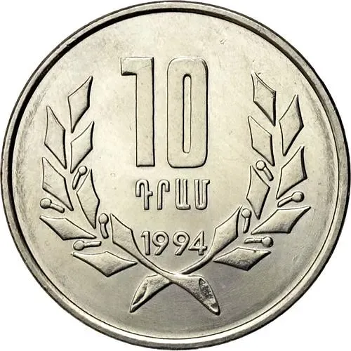 10 драмов 1994 [Армения]
