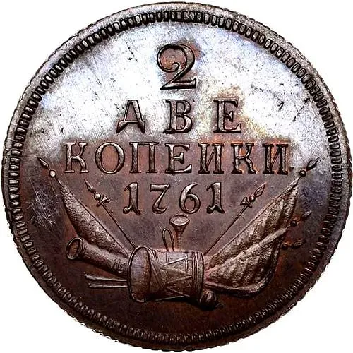 2 копейки 1761
