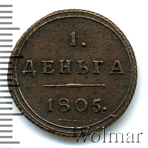 деньга 1805, КМ