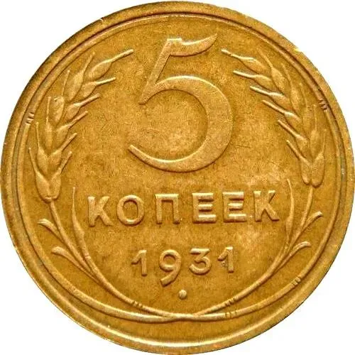 5 Kopecks 1931