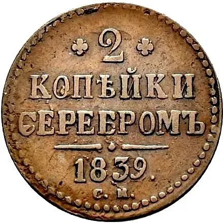 2 копейки 1839, СМ