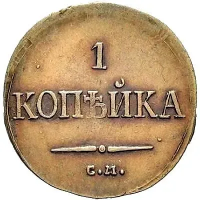 1 копейка 1835, СМ