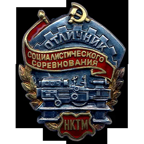 Badge "Excellent Worker of the Socialist Competition of NKTM"
