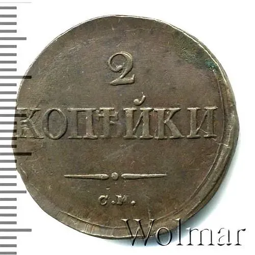 2 копейки 1834, СМ