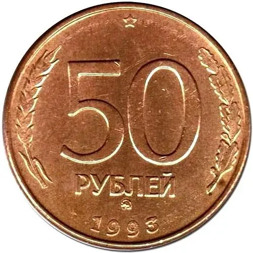 50 рублей 1993, ММД, магнитные