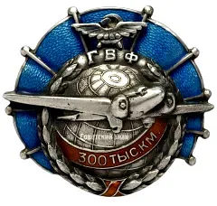 Badge "Civil Air Fleet. For 300,000 km Flown" [Type 2]