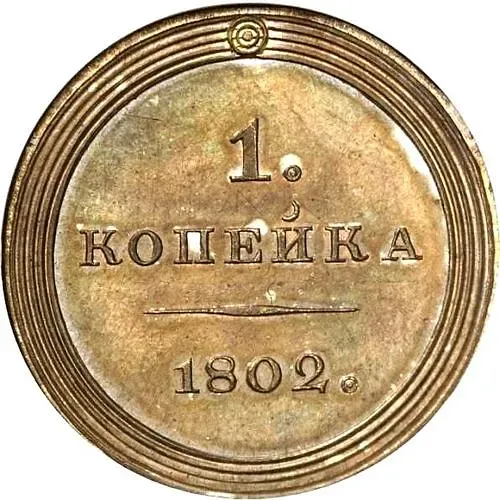 1 копейка 1802, без обозначения монетного двора