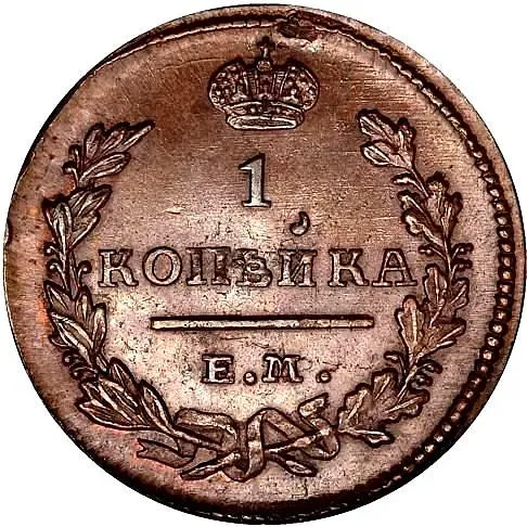 1 копейка 1827, ЕМ-ИК