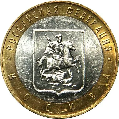 10 рублей 2005, ММД, Москва