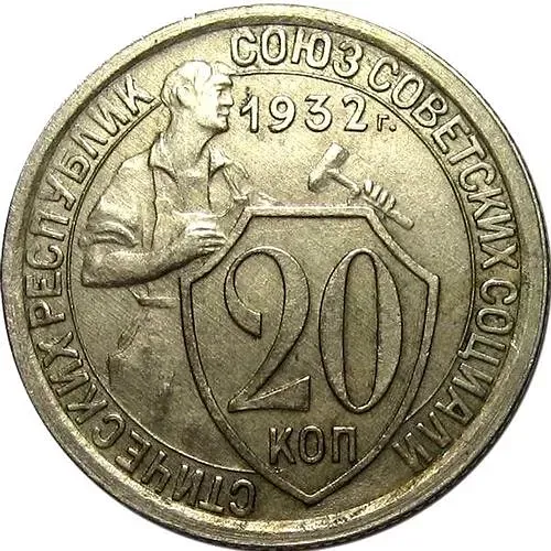 20 Kopecks 1932, Reverse Die B, Wide Denomination Figures (Sausage)