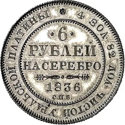 6 Rubles 1836, SPB