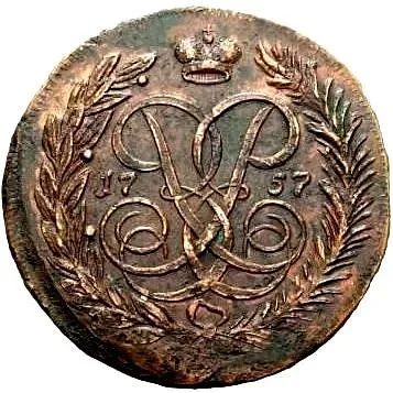 5 копеек 1757, с гербом Санкт-Петербурга, "якоря"