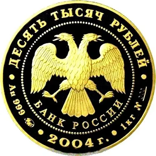 10000 рублей 2004, ММД, олень Proof