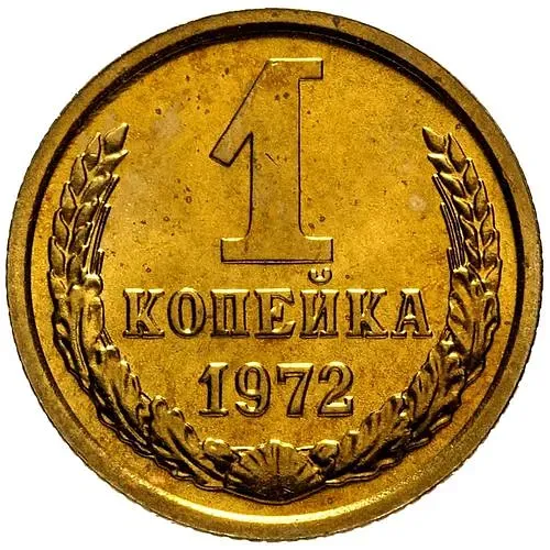 1 Kopeck 1972
