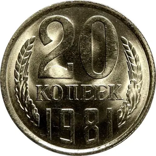 20 копеек 1981