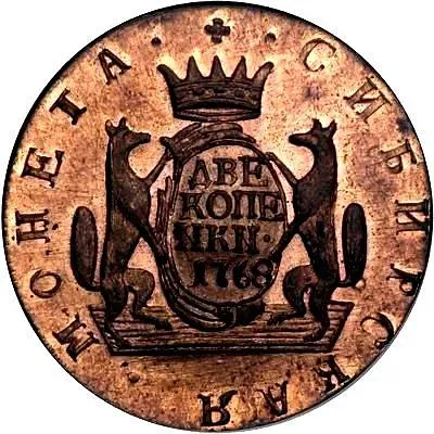 2 копейки 1768, КМ, сибирская монета, новодел