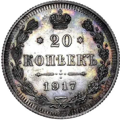 20 копеек 1917, ВС