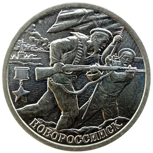 2 рубля 2000, СПМД, 55 лет Победы, Новороссийск