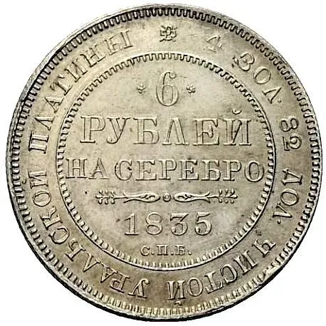 6 Rubles 1835, SPB