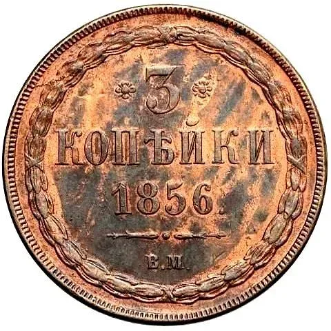 3 копейки 1856, ВМ