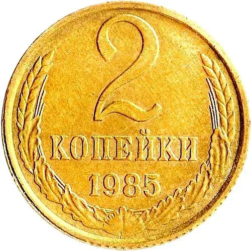 2 копейки 1985