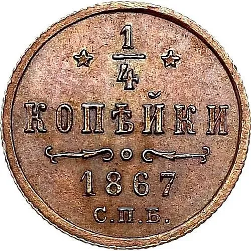 1/4 копейки 1867, СПБ