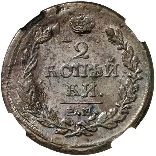 2 копейки 1818, ЕМ-НМ