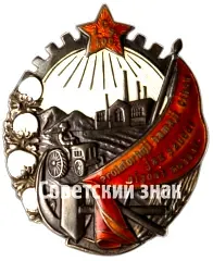 Order of the Red Banner of Labor of the Tajik SSR