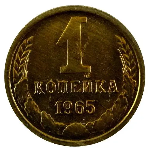 1 копейка 1965