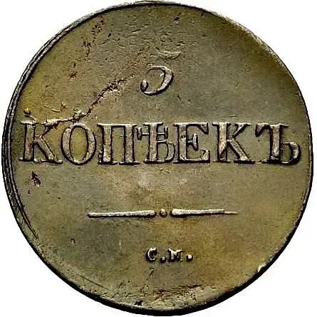 5 копеек 1837, СМ
