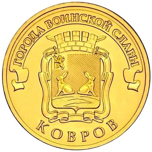 10 рублей 2015, Ковров