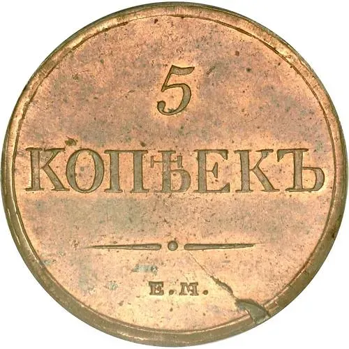 5 Kopeks 1831, EM-FKh, Novodel