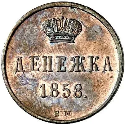 денежка 1858, ВМ
