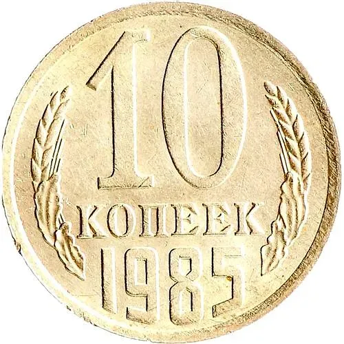 10 копеек 1985