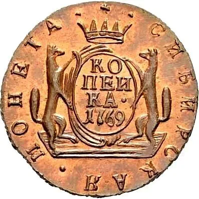 1 копейка 1769, КМ, сибирская монета, новодел
