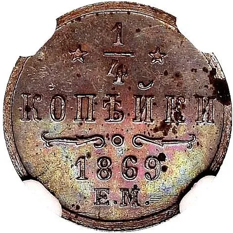1/4 копейки 1869, ЕМ