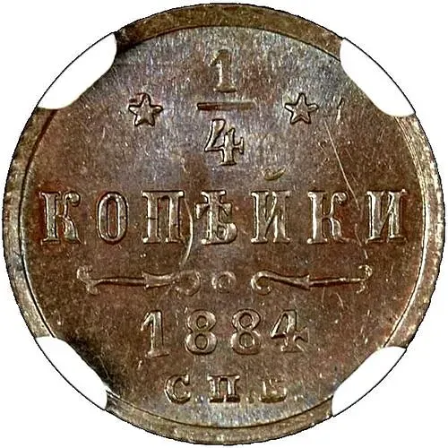 1/4 копейки 1884, СПБ