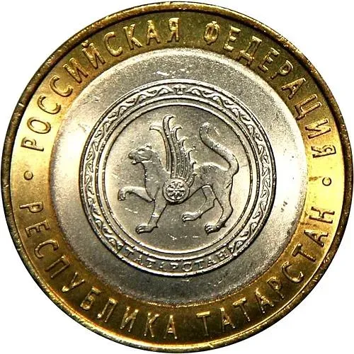 10 рублей 2005, СПМД, Татарстан