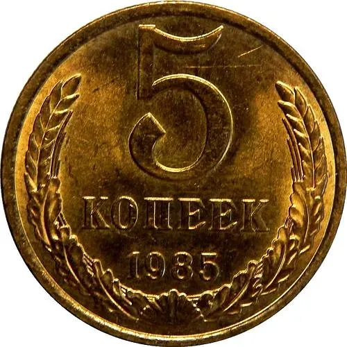 5 копеек 1985