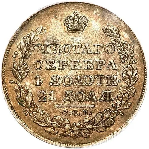 1 рубль 1828, СПБ-НГ