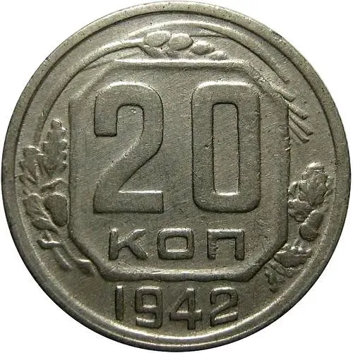 20 Kopeks 1942, Obverse 1.12A