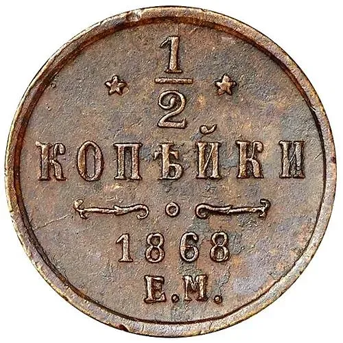 1/2 копейки 1868, ЕМ