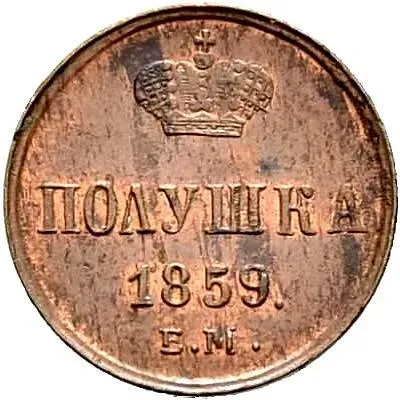полушка 1859, ЕМ, короны большие (образца 1855)