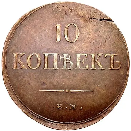 10 копеек 1837, ЕМ-НА