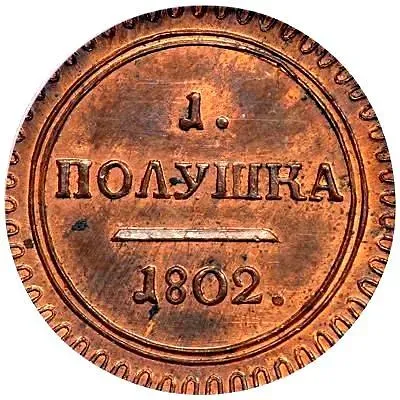 полушка 1802, КМ, образца 1802 года, по канту проходит узорный ободок