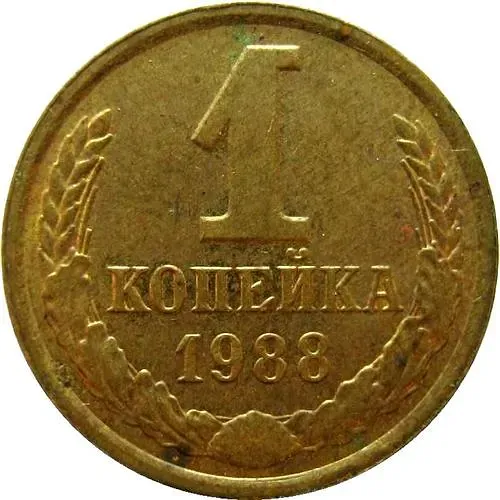 1 копейка 1988