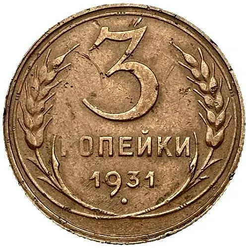 3 копейки 1931, перепутка